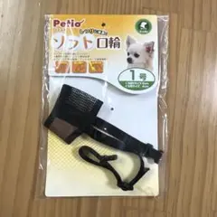 petio ソフト口輪 1号のサムネイル