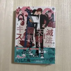 滅法矢鱈と弱気にキス 2 腰乃