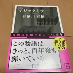 2026年最新】有栖川有栖 マジックミラーの人気アイテム - メルカリ