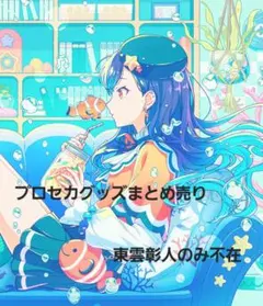 プロセカグッズまとめ売り