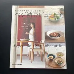 ベジ納豆ビューティ : カラダの内からキレイになる