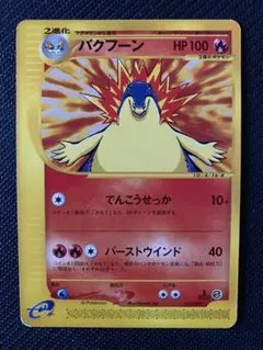 2025年最新】ポケモンカード バクフーン e シリーズの人気