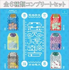 悪天候御守 シャカシャカアクリルキーホルダー コンプリートセット