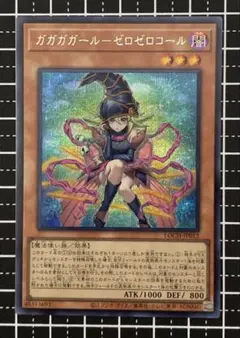 遊戯王　ガガガガールゼロゼロコール シークレット