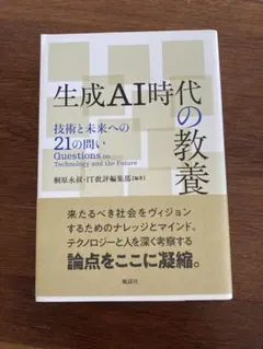 生成AI時代の教養　技術と未来への21の問い