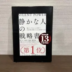 「静かな人」の戦略書