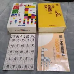 光村教育図書 小学新国語辞典 小学新漢字辞典 2冊セット 改訂版