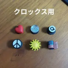 クロックス用 ジビッツ 6個セット