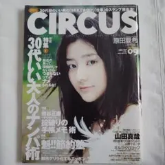 月刊サーカス 2005年9月号 グラビア：原田夏希＆穂花by野村誠一