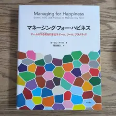 マネージング・フォー・ハピネス