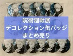匿名配送】呪術廻戦 デコレクション缶バッジ 第1弾 ジャンプショップ12