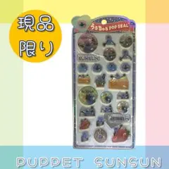 【新品未使用】【正規品】【うるちゅる】【立体】PUPPET パペット　スンスン