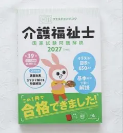 クエスチョン・バンク 介護福祉士 国家試験問題解説 2027