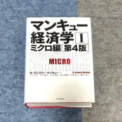 マンキュー経済学 1 ミクロ編