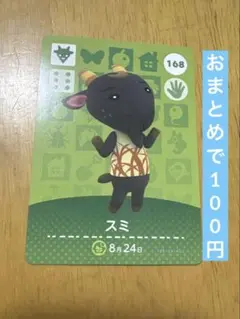あつまれどうぶつの森 amiiboカード 168 スミ ☆新品未使用☆