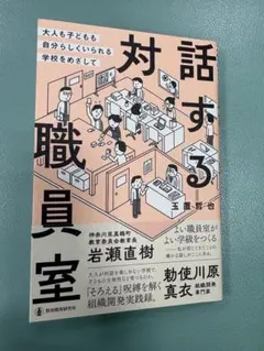 【27日までのご購入で2000円にお値引きします】対話する職員室のサムネイル