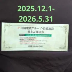 山陽電気鉄道 株主優待券 2025.12.1-2026.5.31のサムネイル