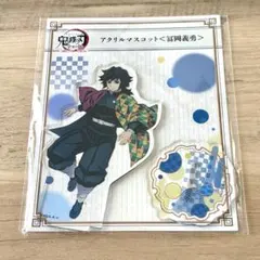 鬼滅の刃 全集中展 刀鍛冶の里編・柱稽古編 アクリルスタンド 冨岡義勇