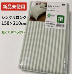 掛け布団カバー シングル 150×210 緑 ストライプ 新品