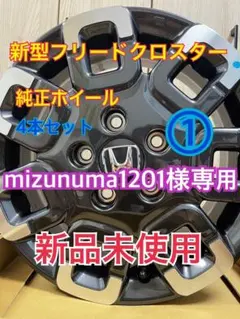 ②フリードクロスター　純正アルミホイールタイヤ４本セットのうち1本　送料込み 大人気！！】新品未使用 新型フリードクロスター 純正ホイール4本