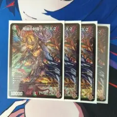 魔誕の封殺ディアスz　4枚