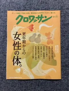 クロワッサン 2026年10/25号【更年期からの女性の体。】