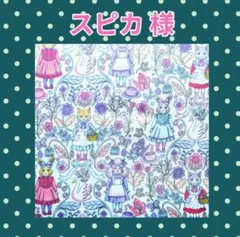 ♡スピカ様♡専用　✿ジョリーフルール✿　【特別価格】