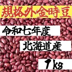 SALE！【規格外】令和七年度 北海道産 金時豆 ［１kg］乾燥豆のサムネイル