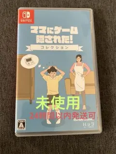 ママにゲーム隠された！ コレクション 未使用 Nintendo Switch