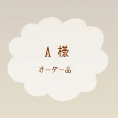 A様 オーダー品