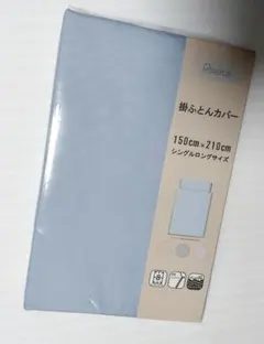 掛ふとんカバー 掛け布団カバー シングルロング 無地 ブルー SL