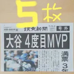 大谷翔平4度目MVP 号外5枚　美品‼️