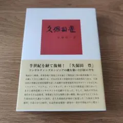 2026年最新】久保田博二の人気アイテム - メルカリ