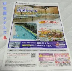 伊東園ホテルズ 【南国ホテル】お誕生日割引 ＆はなの金曜日割引 ✨️匿名配送