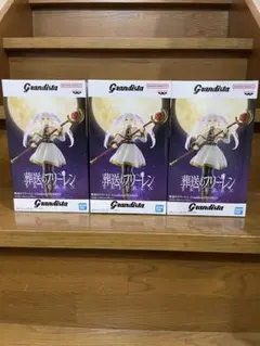 Grandista 葬送のフリーレン　3体セット