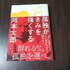 孤独がきみを強くする 岡本太郎