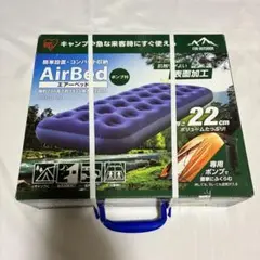 【新品級】アイリスオーヤマ エアーベッド　ポンプ付き ABD-1N
