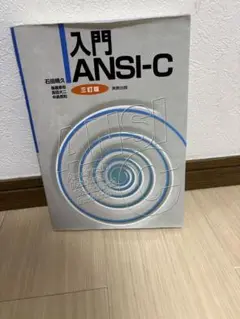 入門ANSI-C 三訂版　実教出版