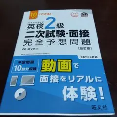 英検2級二次試験・面接完全予想問題 : 10日でできる!