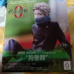 呪術廻戦 0 Yumemirize 狗巻棘 フィギュア
