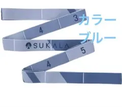 【SUKALA】マルチストレッチバンド
