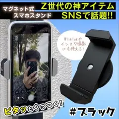 スマホホルダー ブラック マグネット 自撮り 携帯スタンド 強力磁石 多機能