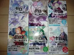 2026年最新】re:ゼロから始める異世界生活 全巻の人気アイテム - メルカリ