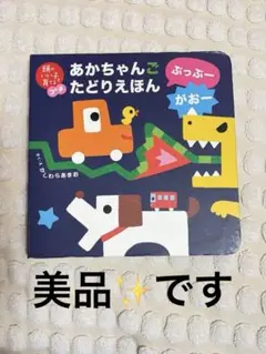 頭のいい子を育てるプチ あかちゃんごたどりえほん ぶっぶーがおー