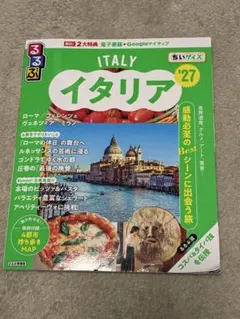 るるぶイタリア'27 ちいサイズ