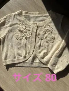 アイボリー 花刺繍 カーディガン ボレロ 80