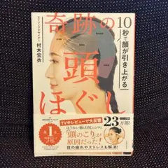 10秒で顔が引き上がる 奇跡の頭ほぐし