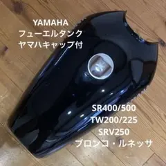 フューエルタンクヤマハキャップ付　ガソリンタンク　ブラックのサムネイル