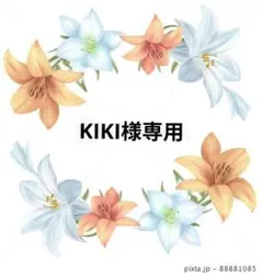 KIKI様専用