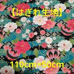 ✤はぎれ生地✤　和柄生地【花と毬】